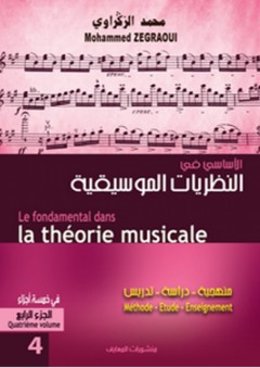 الأساسي في النظريات الموسيقية - الجزء الرابع - محمد الزكراوي