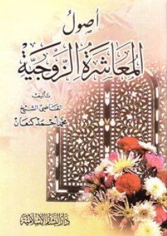 أصول المعاشرة الزوجية