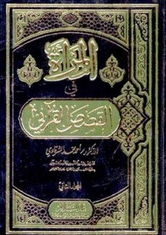 المرأة في القصص القرآني # 1 - أحمد محمد الشرقاوي سالم