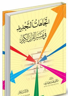 إتجاهات التجديد في تفسير القرآن الكريم