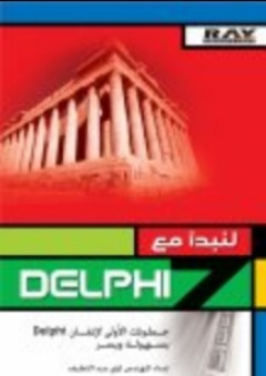 لنبدأ مع DELPHI 7 - لؤي عبد اللطيف
