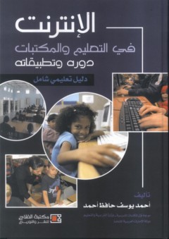 الإنترنت في التعليم والمكتبات ؛ دوره وتطبيقاته ، دليل تعليمي شامل - أحمد يوسف حافظ