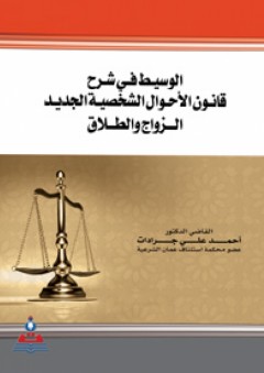 الوسيط في شرح قانون الأحوال الشخصية الجديد-الزواج والطلاق - أحمد علي جرادات