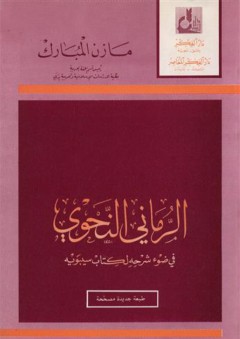 الرماني النحوي في ضوء شرحه لكتاب سيبويه - مازن المبارك