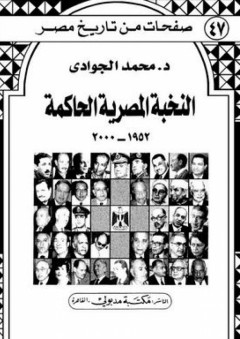 النخبة المصرية الحاكمة 1952 - 2000 - محمد الجوادي