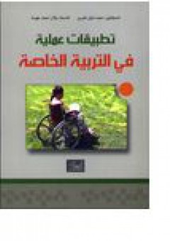تطبيقات عملية في التربية الخاصة - أحمد نايل الغرير