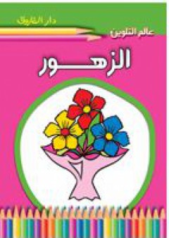 الزهور - قسم النشر للأطفال بدار الفاروق