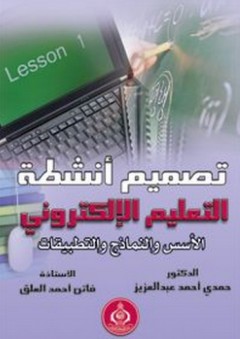 تصميم أنشطة التعليم الإلكتروني ؛ الأسس والنماذج والتطبيقات - فاتن أحمد العلق