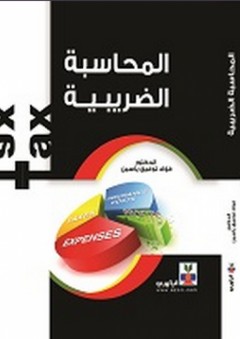 المحاسبة الضريبية - فؤاد توفيق ياسين