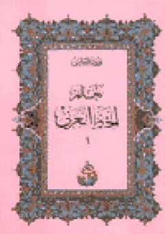 تعلم الخط العربي - فوزي سالم عفيفي