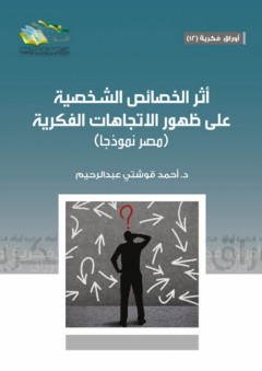 أثر الخصائص الشخصية على ظهور الاتجاهات الفكرية (مصر نموذجاً ) - أحمد قوشتي عبد الرحيم
