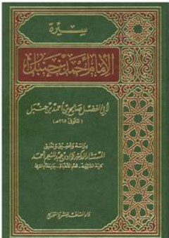 عرض كتاب سيرة الإمام أحمد بن حنبل