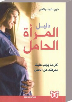 دليل المرأة الحامل، كل ما يجب عليك معرفته عن الحمل - ماري كلود دولاهاي