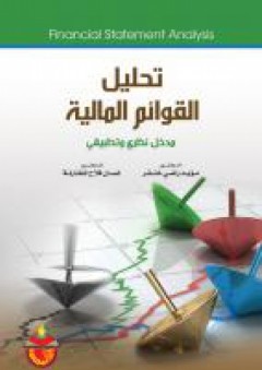 تحليل القوائم المالية - غسان فلاح المطارنة
