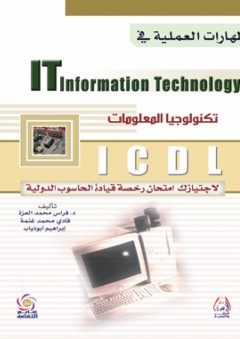 المهارات العملية في تكنولوجيا المعلومات ( IT Information Technology ) لاجتيازك امتحان رخصة قيادة الحاسوب الدولية