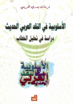 الأسلوبية في النقد العربي الحديث ؛ دراسة في تحليل الخطاب - فرحان بدري الحربي