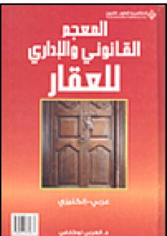 المعجم القانوني والإداري للعقار عربي - إنكليزي