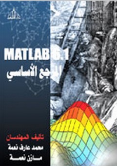 MATLAB 6.1 المرجع الأساسي