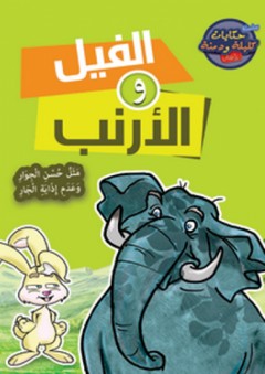 سلسلة حكايات كليلة ودمنة - الفيل والأرنب