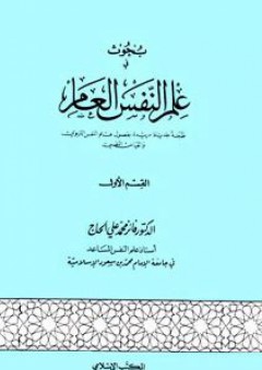بحوث في علم النفس العام (القسم الأول) - فايز محمد علي الحاج