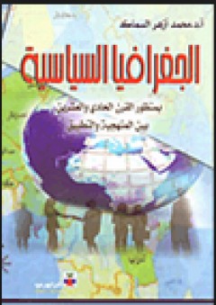 الجغرافيا السياسية بمنظور القرن الحادي والعشرين بين المنهجية والتطبيق - محمد أزهر السماك