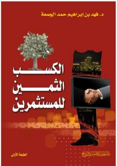 الكسب الثمين للمستثمرين - فهد بن إبراهيم الجمعة