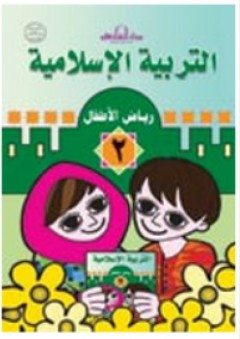 التربية الاسلامية -رياض الاطفال 2 - قسم المناهج التربوية بدار الفاروق للاستثمارات الثقافية