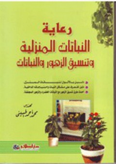رعاية النباتات المنزلية وتنسيق الزهور والنباتات - محمد أحمد الحسيني