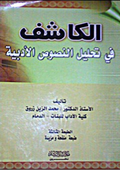 الكاشف في تحليل النصوص الأدبية (الجزء الأول) - محمد الزين زروق