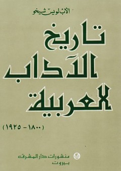 تاريخ الآداب العربية (1800 - 1925)