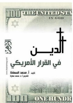 الدين في القرار الأمريكي - محمد السماك