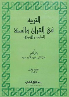 التربية في القرآن والسنة : الغايات والأهداف - فتح الباب عبد الحليم سيد