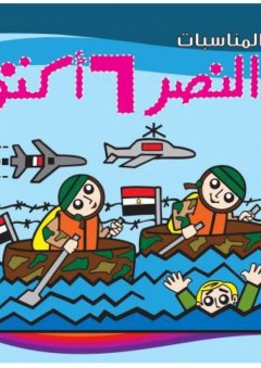 عيد النصر 6 اكتوبر - قسم النشر للأطفال بدار الفاروق
