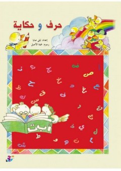سلسلة كتاب تفاحة: حرف وحكاية - ليلى صايا