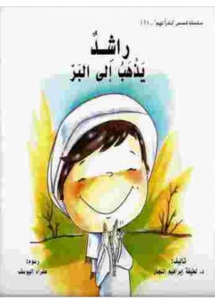راشد يذهب إلى البر