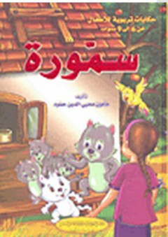 حكايات تربوية للأطفال: سمورة - مأمون محيي الدين حمود