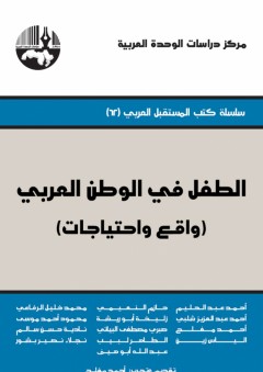 الطفل في الوطن العربي (واقع و إحتياجات) : سلسلة كتب المستقبل العربي - أحمد مفلح