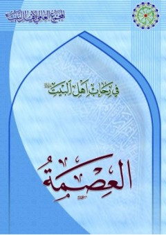 في رحاب أهل البيت ؛ العصمة