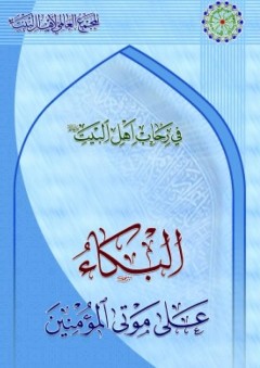 في رحاب أهل البيت ؛ البكاء علي موتى المؤمنين
