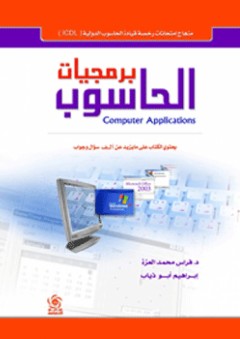 برمجيات الحاسوب ( يحتوى الكتاب على ما يزيد عن ألف سؤال وجواب ) - فراس محمد العزة