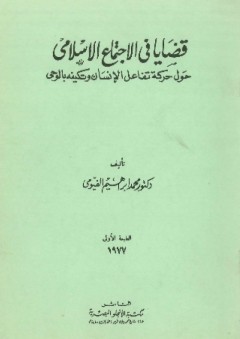 قضايا في الاجتماع الإسلامي - محمد إبراهيم الفيومي