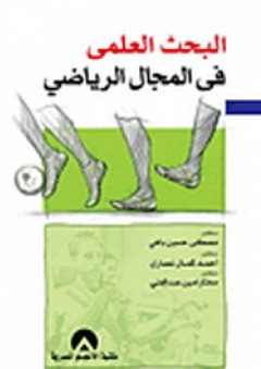 البحث العلمي في المجال الرياضي - أحمد كمال نصاري