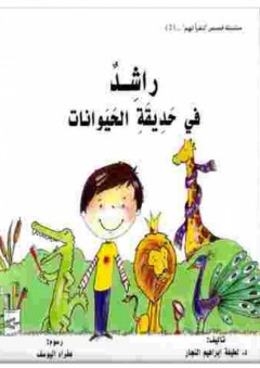 راشد في حديقة الحيوانات