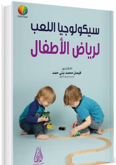 سيكولوجيا اللعب لرياض الأطفال - فيصل محمد بني حمد