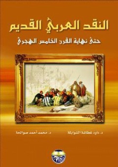 النقد العربي القديم حتى نهاية القرن الخامس الهجري - محمد أحمد صوالحة