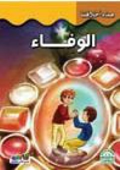 الوفاء - قسم النشر للأطفال بدار الفاروق