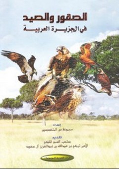 الصقور والصيد في الجزيرة العربية - مجموعة من الأساتذة والباحثين المتخصصين