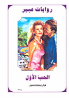 روايات عبير #314: الحب الأول