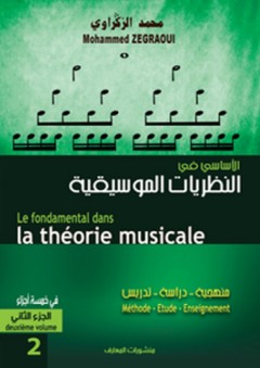 الأساسي في النظريات الموسيقية - الجزء الثاني - محمد الزكراوي