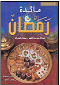 مائدة رمضان - أصناف يومية لشهر رمضان المبارك - لينه شبارو بيضون